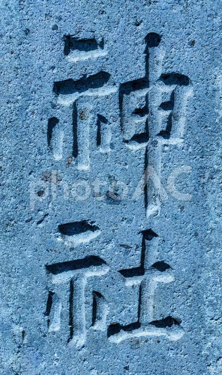 石板に刻まれた漢字 漢字,文字,石板の写真素材