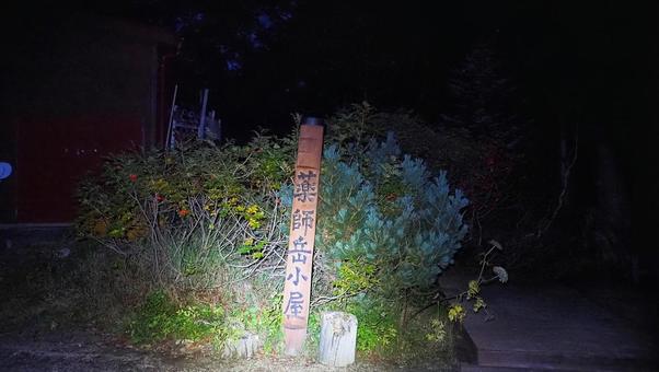 暗闇の薬師岳小屋標札 暗闇の薬師岳小屋標札の写真