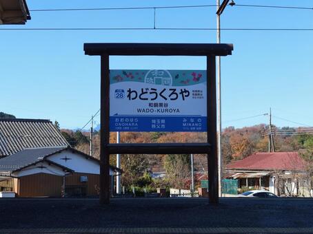 秩父鉄道線 和銅黒谷駅 駅名標 秩父鉄道線,和銅黒谷駅,駅名標の写真素材