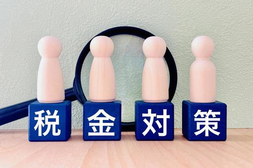 税金対策のイメージ 税金対策のイメージの写真