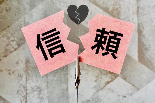 信頼を失う 信頼を失うの写真