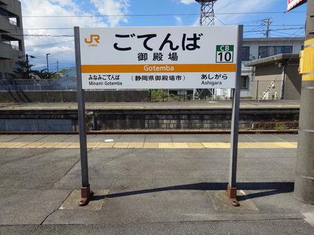 JR東海御殿場駅看板(CB10) JR東海御殿場駅看板(CB10) jr,東海,御殿場駅の写真素材