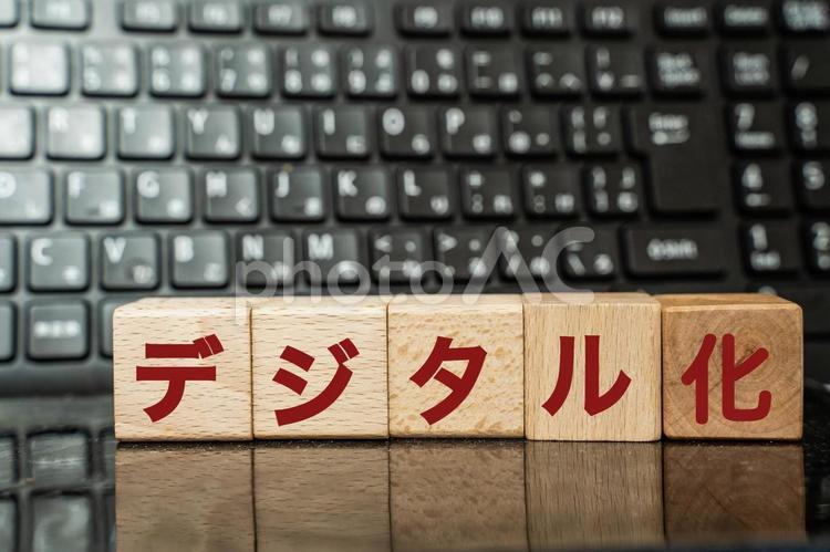 デジタル化　文字素材 デジタル,it,デジタル化の写真素材