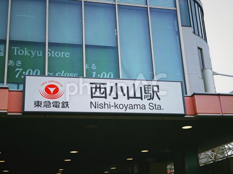 西小山駅 駅,建物,交通の写真素材