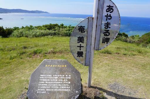 奄美大島 あやまる岬 看板 奄美大島 あやまる岬 看板の写真