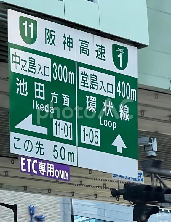 阪神高速入り口の案内標識 標識,道路標識,案内標識の写真素材
