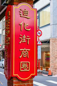 台湾・台北の街並み(迪化街) 台湾・台北の街並み(迪化街) 台湾,台北,迪化街の写真素材