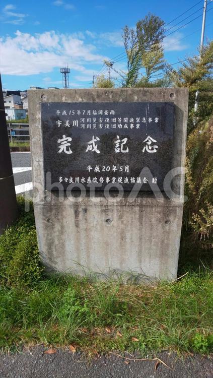 水車橋公園-完成記念碑 公園,敷地,記念の写真素材
