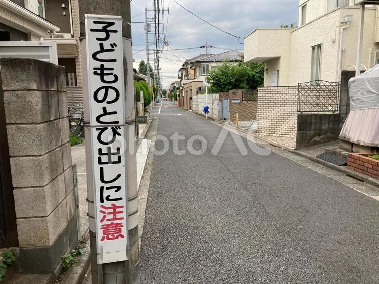 とび出し注意 通学路,街並み,道路の写真素材