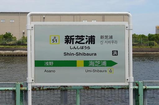 JR鶴見線・海芝浦支線 新芝浦駅 横浜市 JR鶴見線・海芝浦支線 新芝浦駅 横浜市の写真