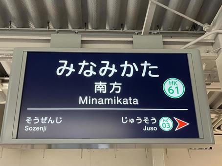 南方 南方の写真