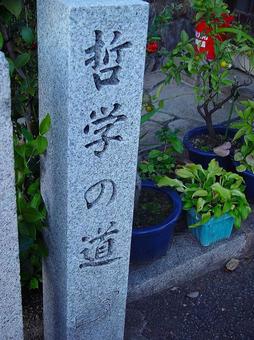 哲学の道 道標 哲学の道 道標の写真