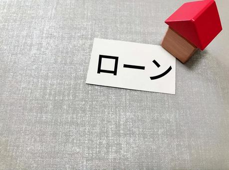 「ローン」のイメージ|住宅購入 「ローン」のイメージ|住宅購入 ローン,住宅購入,審査の写真素材