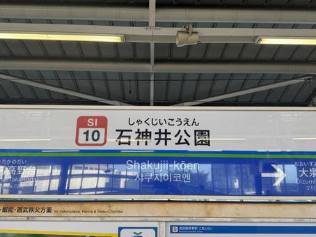 石神井公園　駅名看板 駅名看板,駅名標,案内板の写真素材