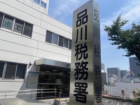 品川税務署の看板 品川,品川区,税金の写真素材