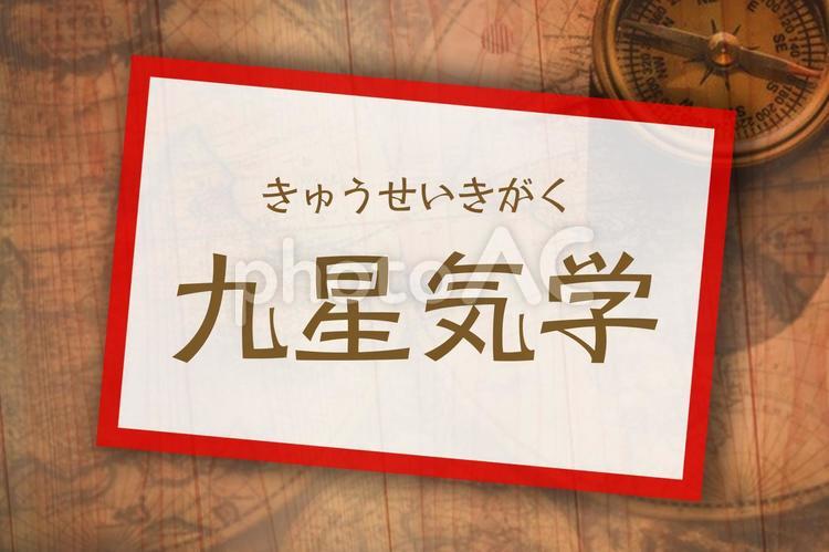 九星気学　イメージ 九星気学,運気,暦の写真素材