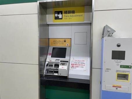 北初富駅 精算機 北初富駅 精算機の写真