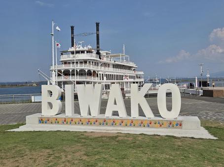 琵琶湖 ミシガン船 外輪船 クルーズ 琵琶湖 ミシガン船 外輪船 クルーズ 船,クルーズ,琵琶湖の写真素材