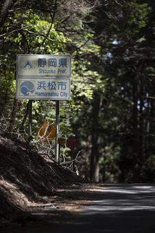 林道にある静岡県と愛知県の県境 静岡県,愛知県,浜松の写真素材
