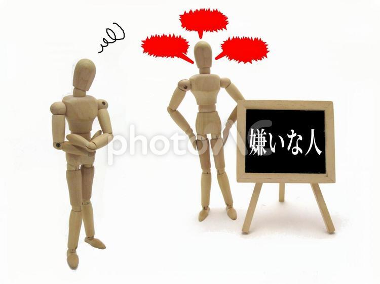 嫌いな人 嫌い,嫌いな人,いやな奴の写真素材