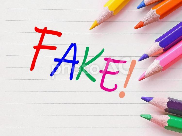 フェイクニュース　それは偽の情報です フェイク,fake,真実の写真素材