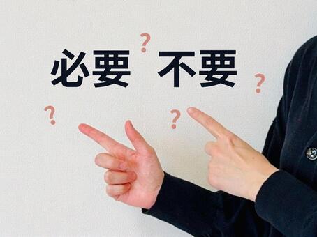 それ、必要？不要？ 必要,不要,手元の写真素材