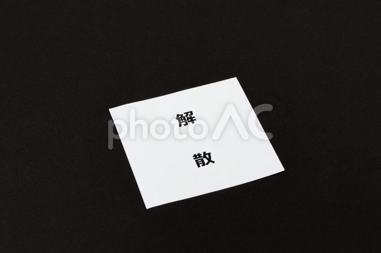 黒バックに解散の文字 解散,無人,背景の写真素材