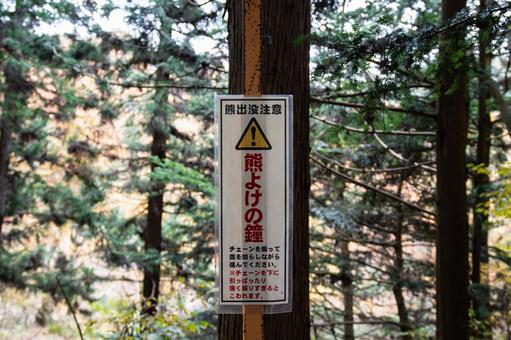 熊出没注意の看板 熊出没注意,熊,熊よけの写真素材