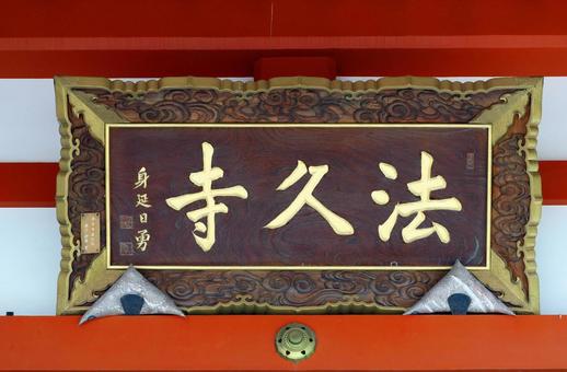 法久寺(甲斐) 法久寺(甲斐)の写真