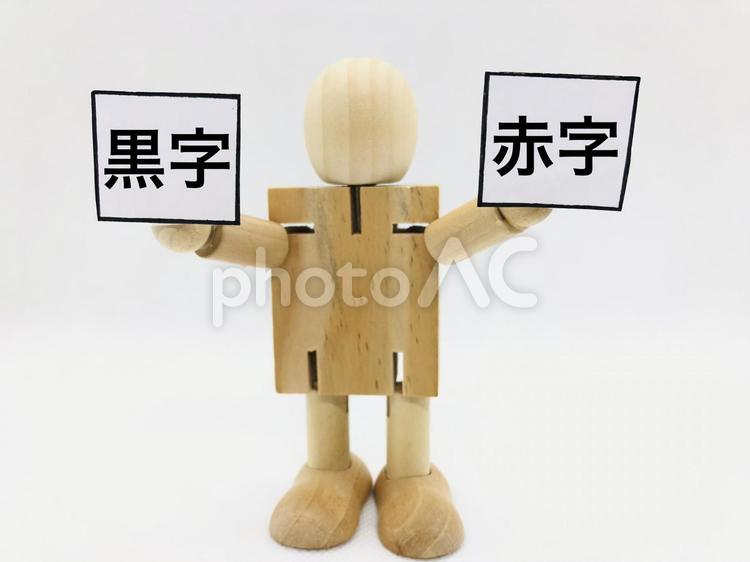 黒字と赤字 黒字,赤字,比べるの写真素材