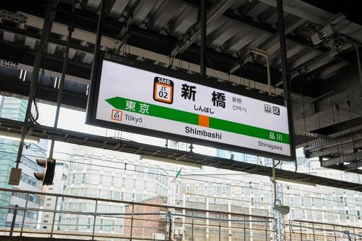 新橋駅(JR東日本) 新橋駅(JR東日本) 新橋,新橋駅,駅の写真素材