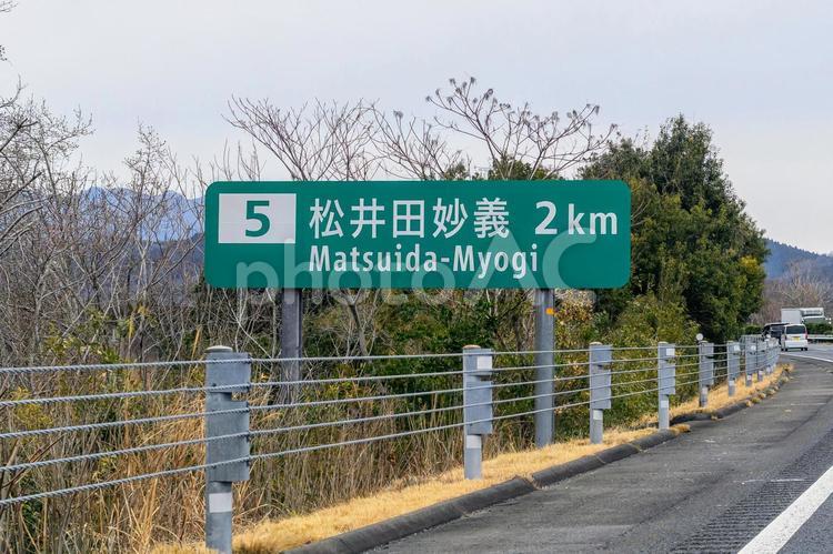 松井田妙義I.Cへの案内標識（あと2㎞） 松井田妙義,インターチェンジ,標識の写真素材
