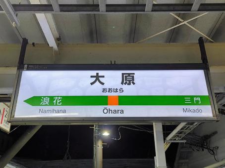 JR外房線、大原駅、駅名板 jr,jr東日本,外房線の写真素材