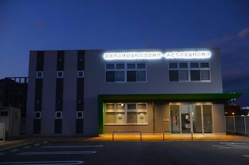 奈良市立休日歯科応急診療所・みどりの家 奈良市立,休日歯科応急診療所,みどりの家歯科診療所の写真素材