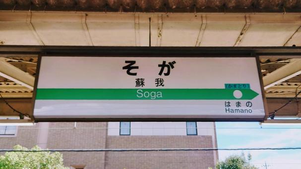 JR内房線外房線　蘇我駅　千葉市中央区 蘇我駅,内房線,外房線の写真素材