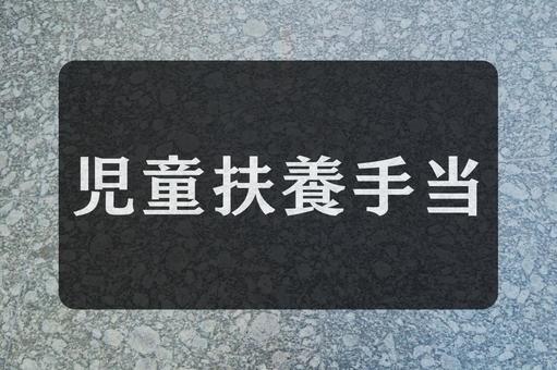 石のテクスチャ(児童扶養手当) 石のテクスチャ(児童扶養手当)の写真
