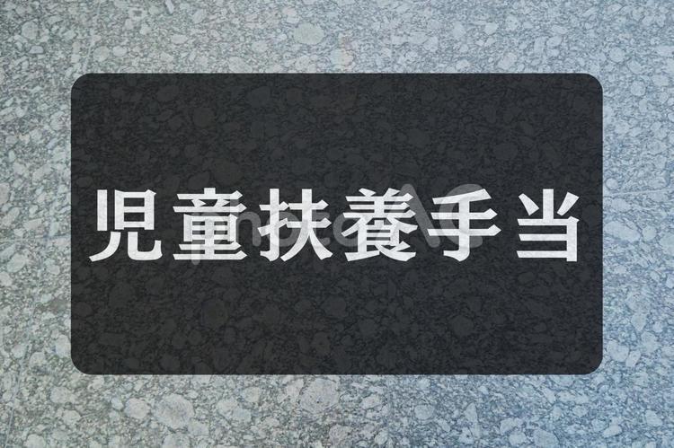 石のテクスチャ（児童扶養手当） 児童扶養手当,文字素材,テクスチャの写真素材
