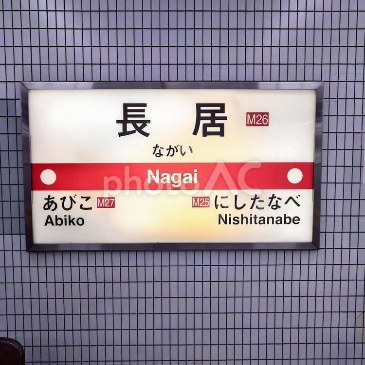 駅名看板(大阪メトロ御堂筋線) 駅名看板(大阪メトロ御堂筋線) 駅,地下鉄,看板の写真素材