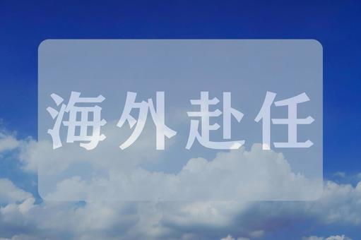 空と雲のテクスチャ(海外赴任) 空と雲のテクスチャ(海外赴任)の写真