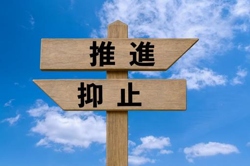 道しるべと爽やかな青空（推進・抑止） 推進,抑止,道しるべの写真素材