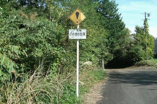 交通標識「その他の危険」 交通標識「その他の危険」 交通標識,ビックリマーク,標識の写真素材