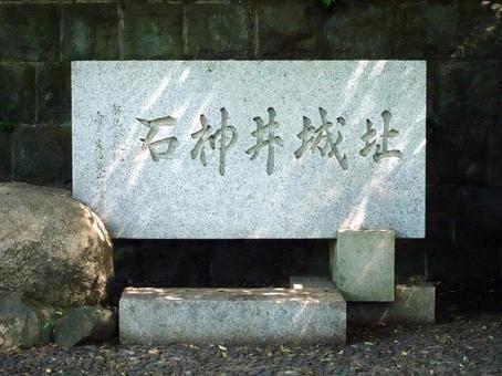 石神井城址碑の写真