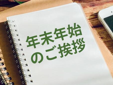 年末年始のご挨拶 年末年始,ご挨拶,お知らせの写真素材