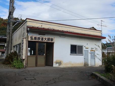 弘南鉄道大鰐線 大鰐駅 弘南鉄道大鰐線,大鰐駅,南口の写真素材