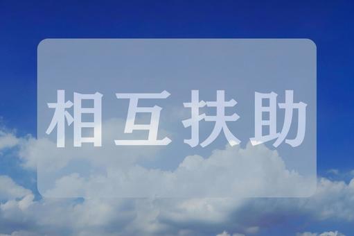 空と雲のテクスチャ(相互扶助) 空と雲のテクスチャ(相互扶助)の写真