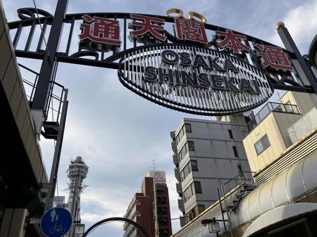 通天閣と通天閣本通(新世界) 通天閣と通天閣本通(新世界)の写真