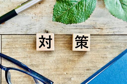 対策の文字と勉強イメージ 対策,試験,問題解決の写真素材