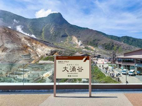 箱根の大涌谷駅前から眺める冠ヶ岳と駅名標 箱根の大涌谷駅前から眺める冠ヶ岳と駅名標 箱根ロープウェイ,大涌谷駅,駅名の写真素材