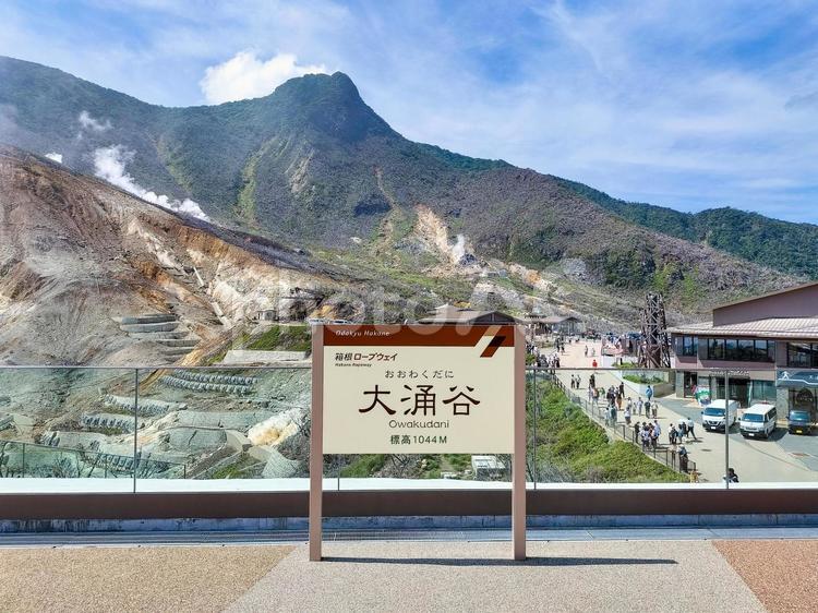 箱根の大涌谷駅前から眺める冠ヶ岳と駅名標 箱根ロープウェイ,大涌谷駅,駅名の写真素材