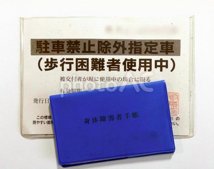 介護福祉 身体障がい者手帳 駐車禁止除外指定車標章 身体障がい者手帳,身体,障がい者手帳の写真素材